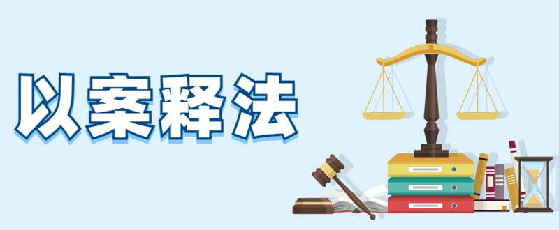 以案释法｜澄城孟会来案是否属于职务侵占还是他人之间债务往来？