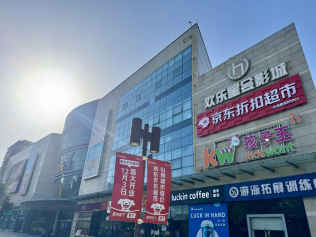 再添一店！京东折扣超市落户安徽 区域首店经济激发线下消费新热潮