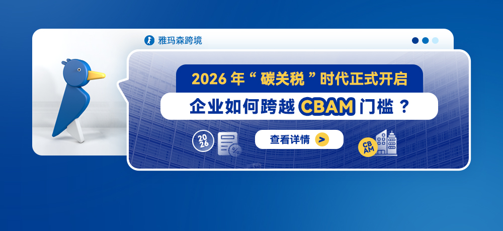 2026年“碳关税”时代正式开启，企业如何跨越CBAM门槛？
