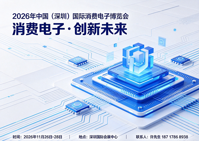 欢迎访问:2026深圳国际消费电子博览会-官网