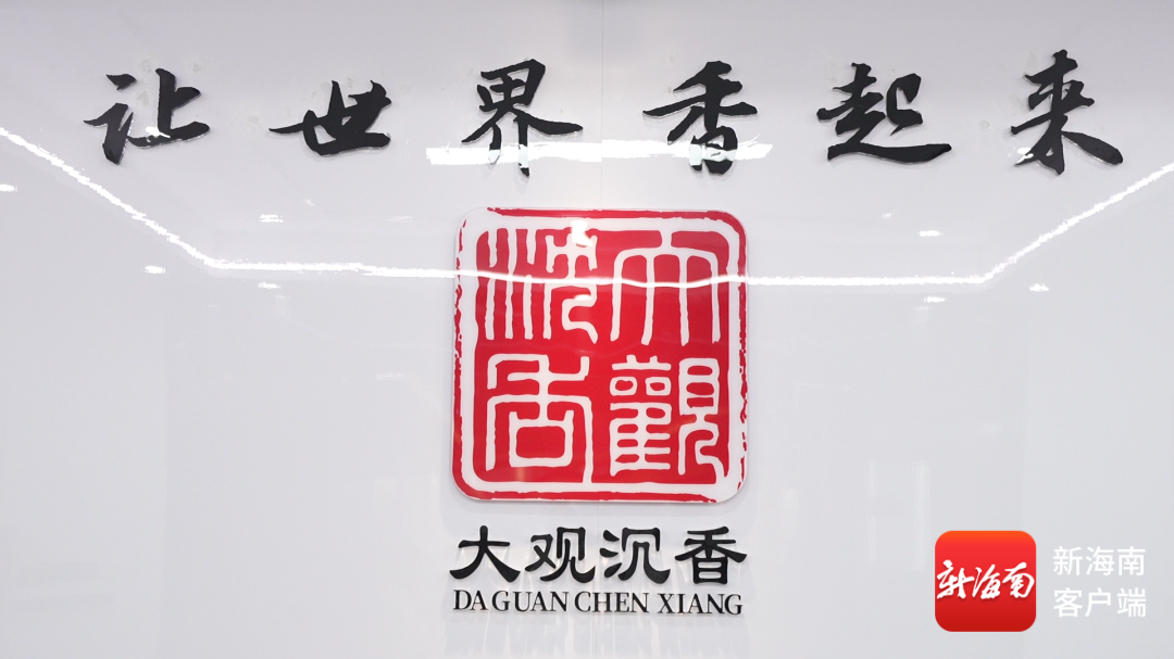 封关赋能产业腾飞 大观沉香让海南“香”文化走向世界丨聊“企”来