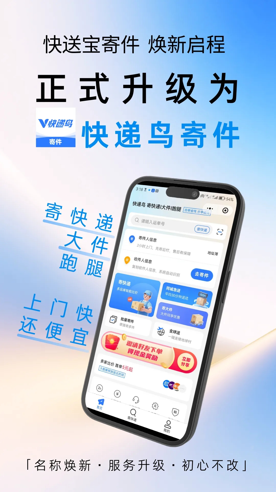 快送宝小程序品牌焕新，快递鸟寄件服务升级，优惠加倍！