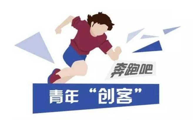 青年创客有哪些服务需求？
如何做好青年创客配套服务？