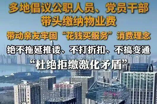 湖南物业躺平式收费背后：行政催费解不了行业沉疴