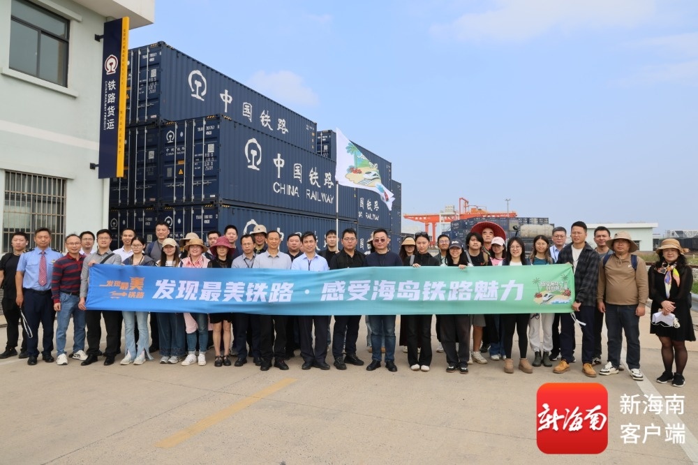 “发现最美铁路·感受海岛铁路魅力”网络宣传活动在海口启动