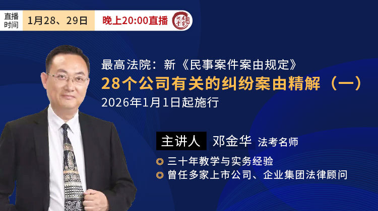 邓金华：新《民事案件案由规定》28个公司有关的纠纷案由精解（一）