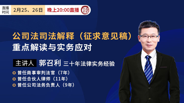 郭召利：公司法司法解释（征求意见稿）重点解读与实务应对