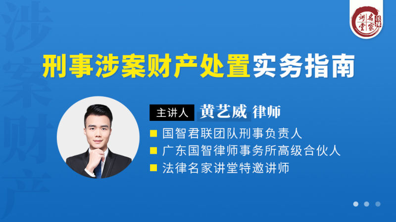 黄艺威：刑事涉案财产处置实务指南