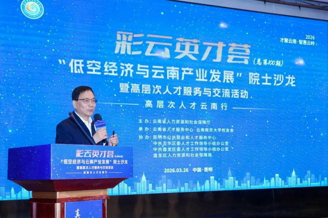 未来已来 邹志刚院士解锁云南低空经济“氢能密码”  ——第100期“彩云英才荟”院士沙龙共绘产业发展新蓝图
