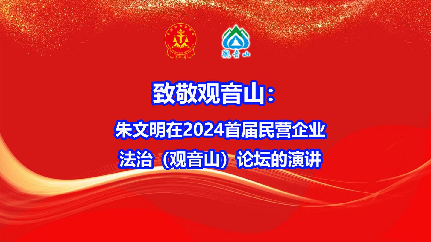 致敬观音山:朱文明在2024首届民营企业法治(观音山)论坛的演讲