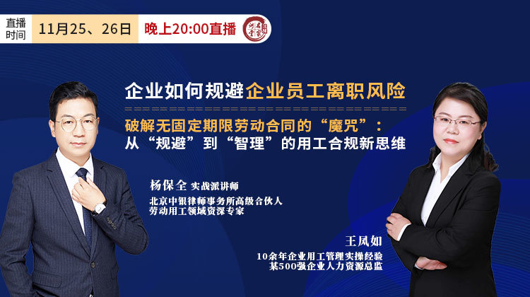 王凤如、杨保全：企业如何规避企业员工离职风险&破解无固定期限劳动合同的“魔咒”：从“规避”到“智理”的用工合规新思维