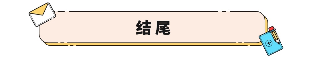 结尾 (1).jpg
