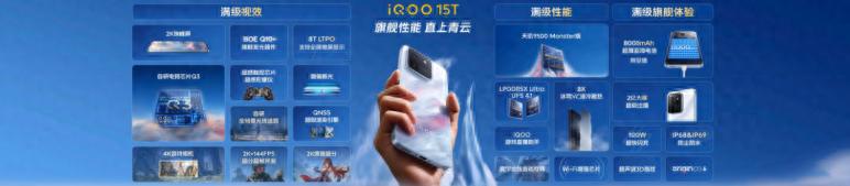 旗舰性能 直上青云！iQOO15T 3799元起正式发布