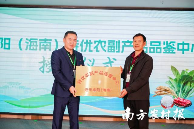 连州市丰阳镇人大主席邱伟峰向海南省南槟商务科技发展有限公司总经理刘军和颁授连州丰阳(海南)特优农副产品品鉴中心牌匾。 连州市丰阳镇人大主席邱伟峰向海南省南槟商务科技发展有限公司总经理刘军和颁授连州丰阳(海南)特优农副产品品鉴中心牌匾。