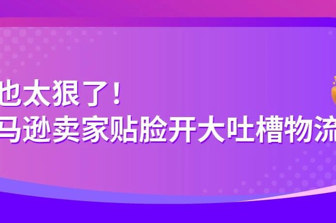 超有用！亚马逊老炮用亲身经历拆解与FBA的“爱恨密码”