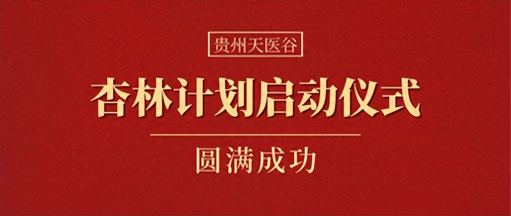 陈炳竹天医门 贵州杏林计划启动仪式