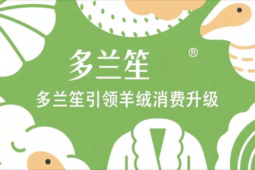 多兰笙引领羊绒消费升级