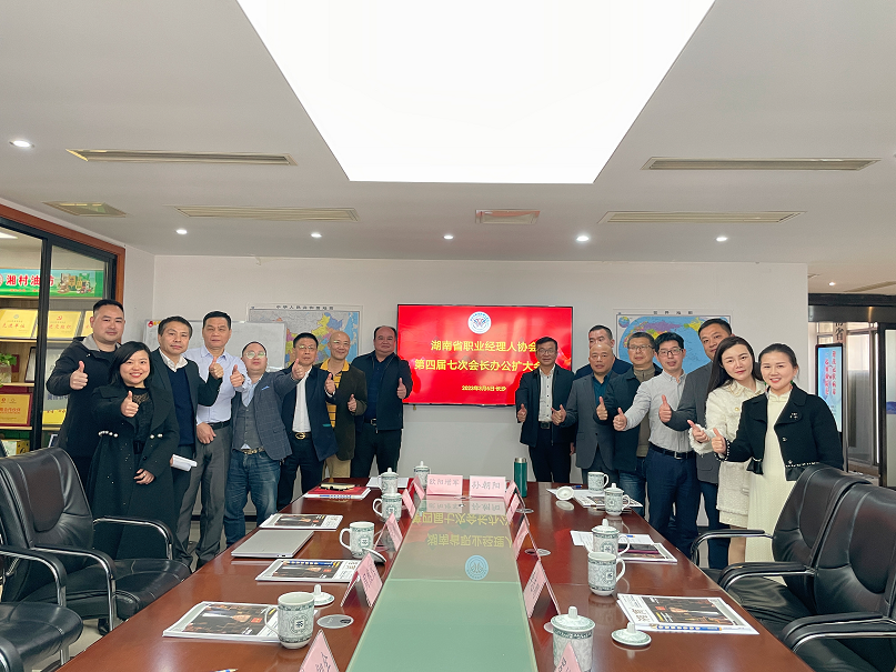 《职协动态》：湖南省职业经理人协会第四届七次会长办公扩大会议举行
