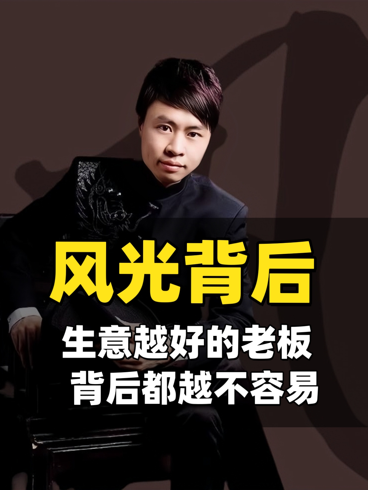 张了凡：生意越好的老板，背后都越不容易