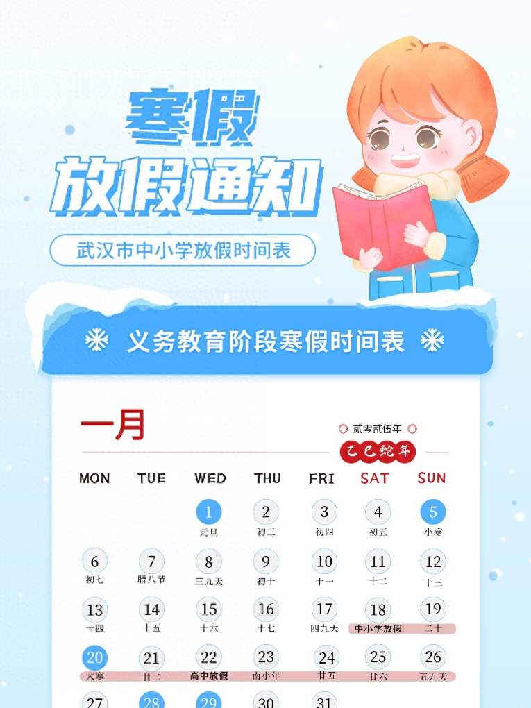 刚刚，武汉市中小学寒假时间确定