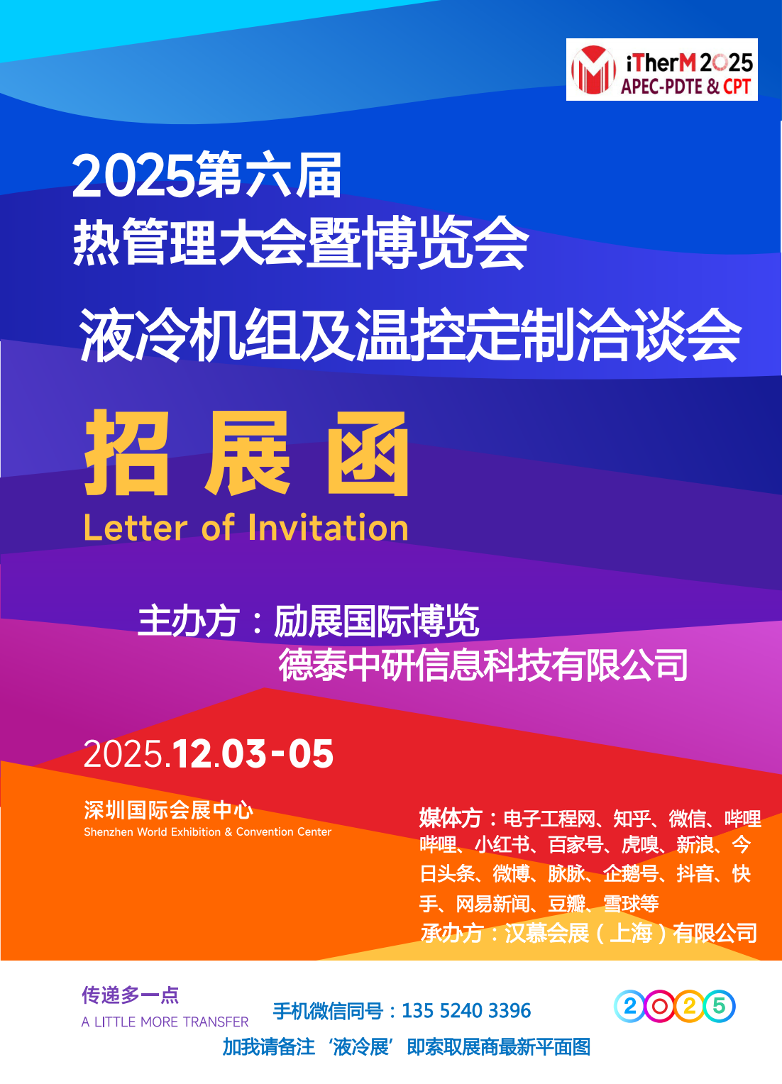 液冷机组及温控系统定制洽谈会