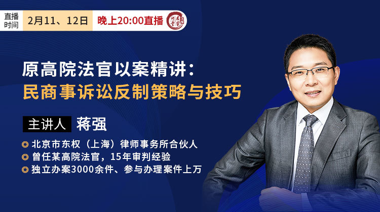 原高院法官蒋强：以案精讲——民商事诉讼反制策略与技巧