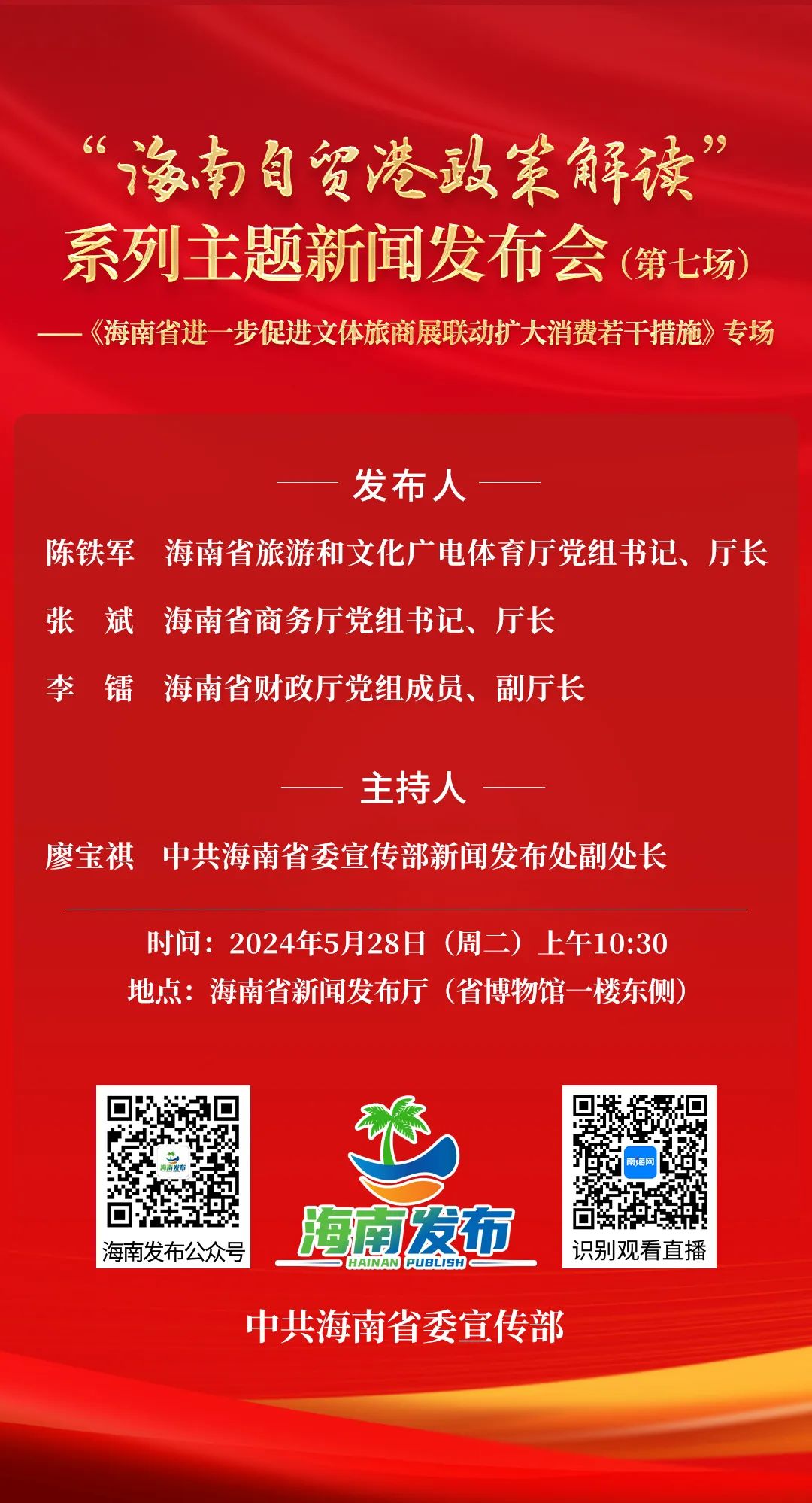 预告丨事关海南进一步促进文体旅商展联动扩大消费！明天上午这场发布会不要错过→