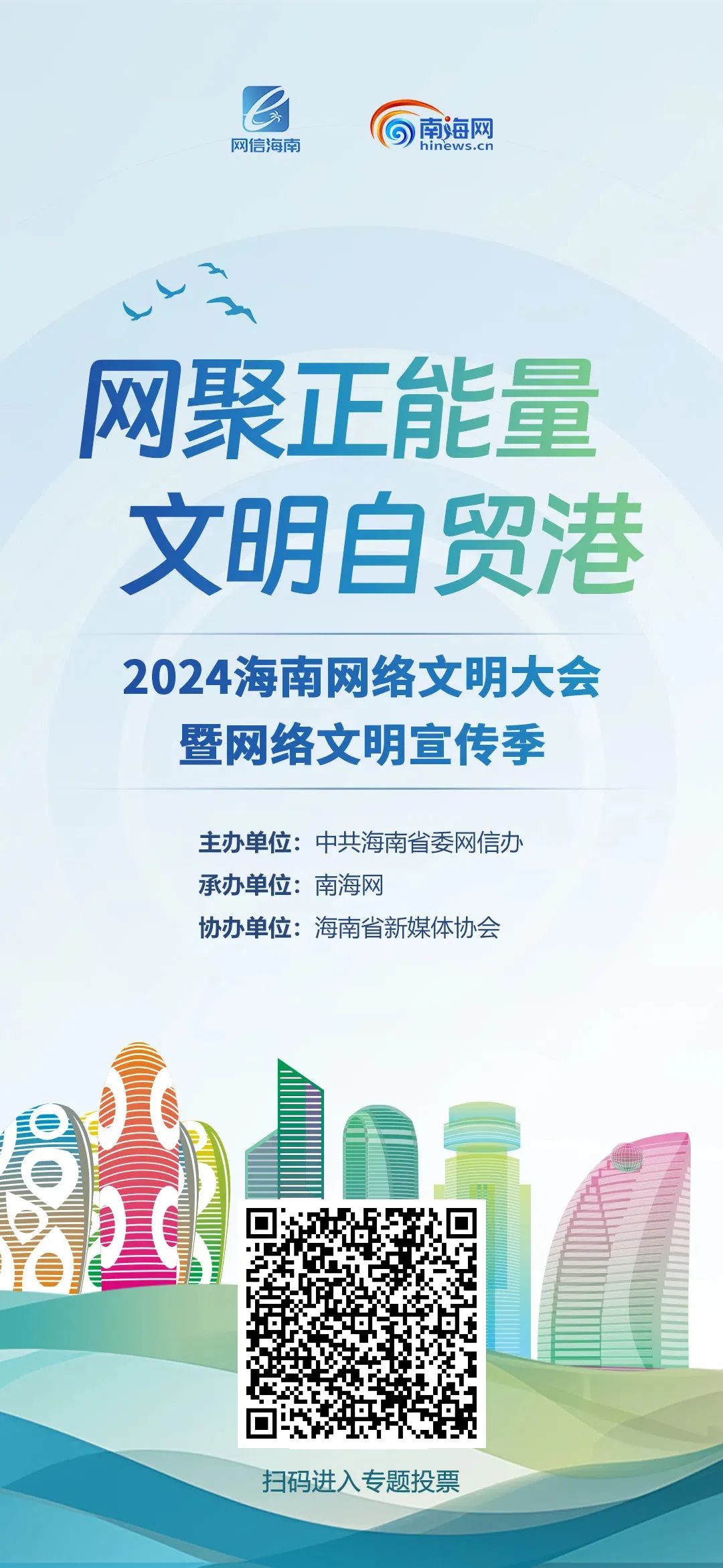 快来投票！2024年海南正能量网络精品征集评选展播活动网络投票通道开启