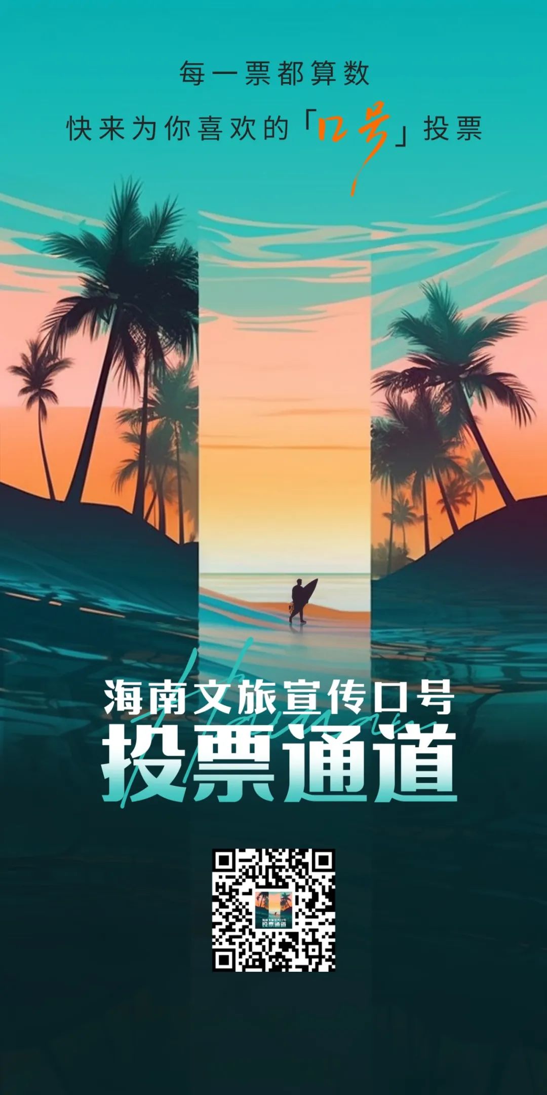 为海南选一句“世界开场白”！20条候选口号重磅登场，你的一票决定C位！