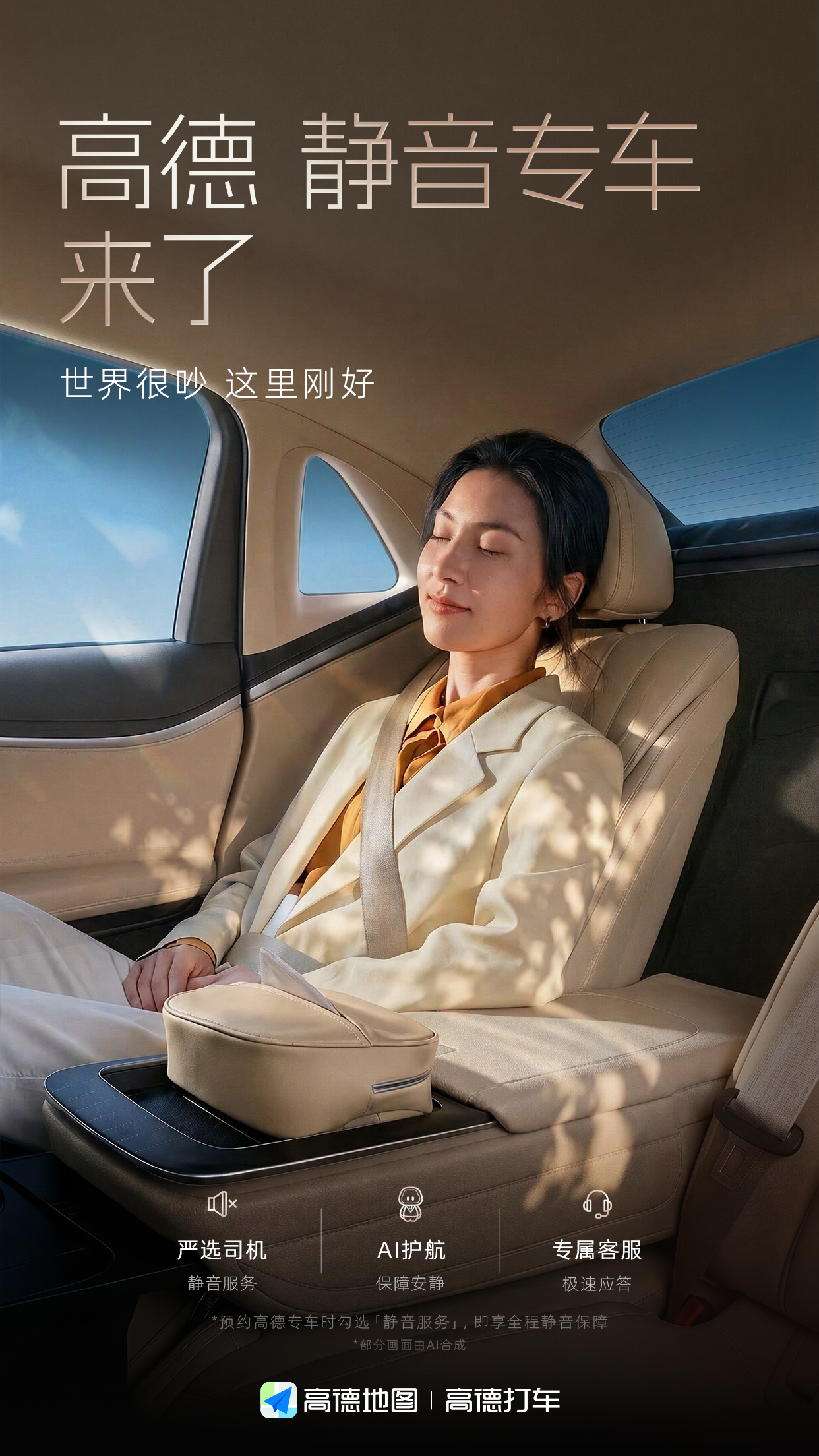 高德专车上线静音服务，用户可一键定制“静音专车”