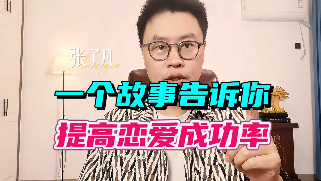张了凡：一个故事告诉你，如何提高恋爱成功率