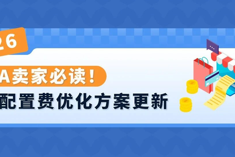 爆赚！亚马逊FBA新规下，2026入库配置费这样省最划算