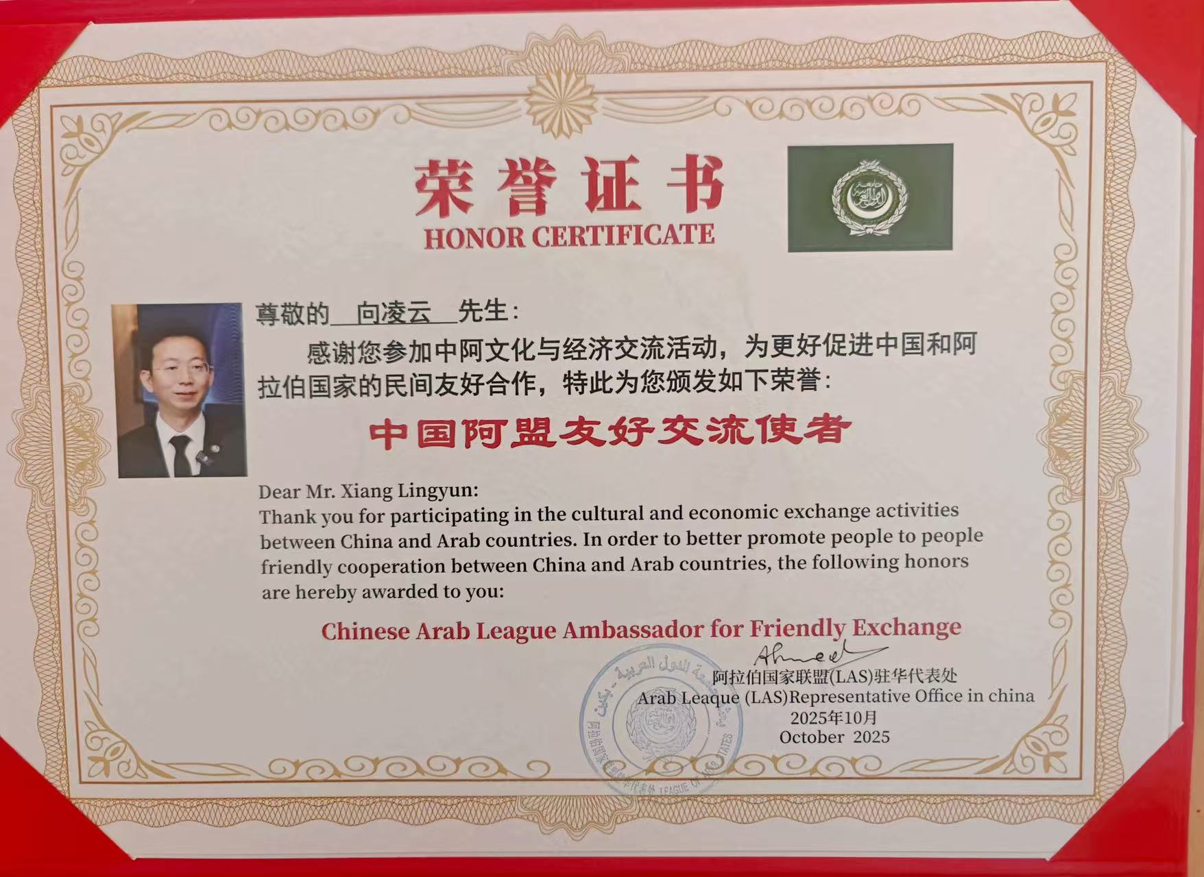 阿盟驻华代表处授予向凌云院士 “中国阿盟友好交流使者” 荣誉证书