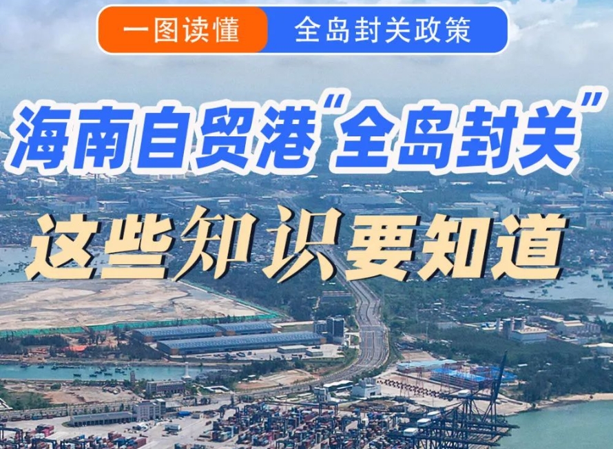 新华社关注：海南自贸港“全岛封关”，这些知识要知道