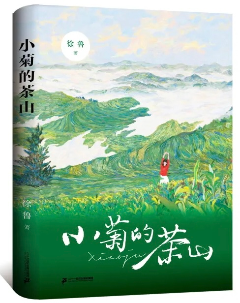《小菊的茶山》创作手记：杏花消息雨声中