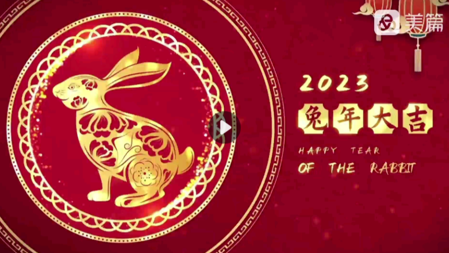 虎归林兮·兔丰年兮·2023春节致辞——海南省退役军人就业创业促进会