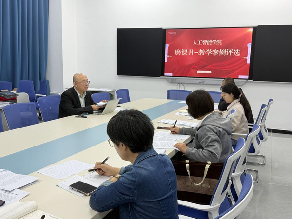 磨课月 | 人工智能学院“磨案例”专项评审活动顺利开展