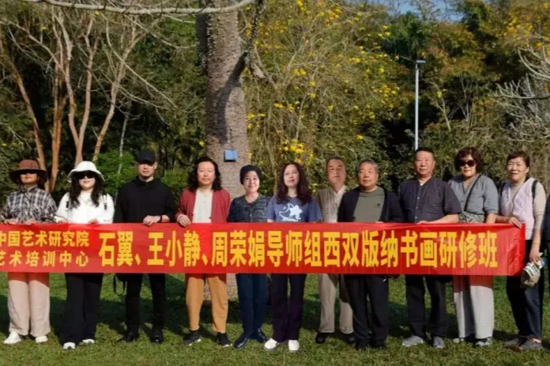 教学实录 Ⅱ 中国艺术研究院艺术培训中心石翼、 王小静、周荣娟导师组笔墨行记西双版纳书画研修班授课纪实