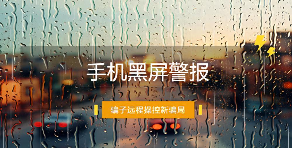 手机突然黑屏，存款被疯狂盗刷！公安部发布紧急提醒：别乱操作，否则连阻止的机会都没有