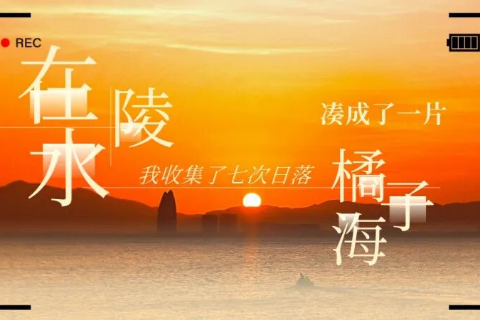 在陵水，我收集了七次日落，凑成一片橘子海