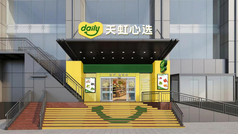 天虹双品牌落地：sp@ce站稳品质高地，daily心选卡位社区零售