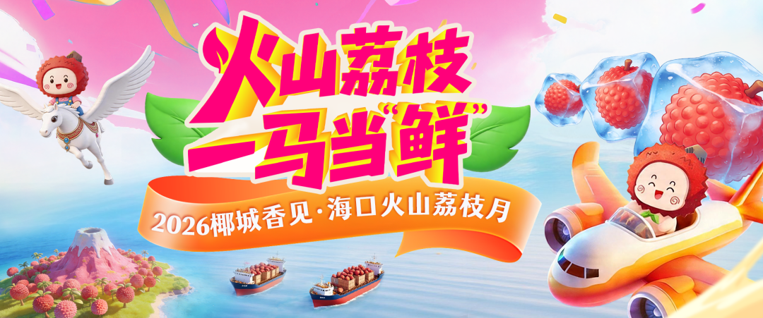 海口，甜得很有“底气”