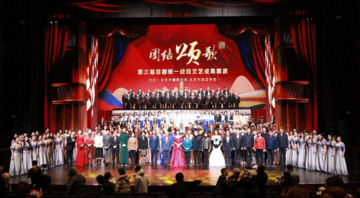 第三届“团结颂歌”首都统一战线文艺成果展演在北京艺术中心举行