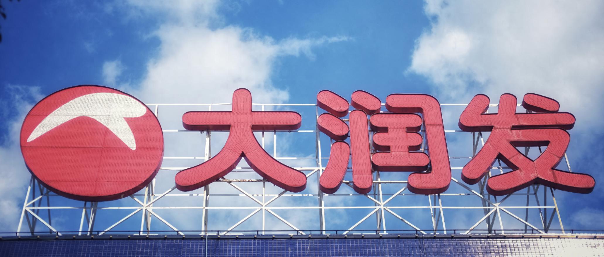 大润发再也回不到巅峰？