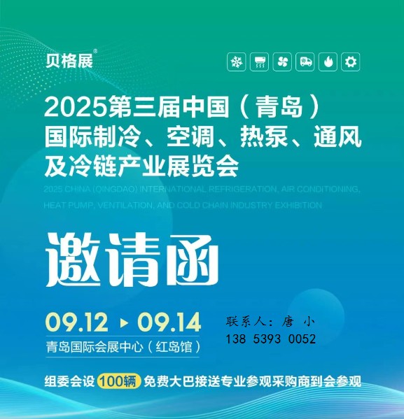 2025中国（青岛）制冷、空调、热泵、通风及冷链产业展览会