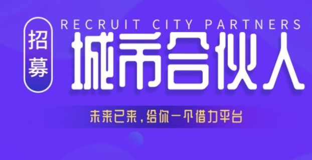 智业文创建设集团城市合伙人招募开启