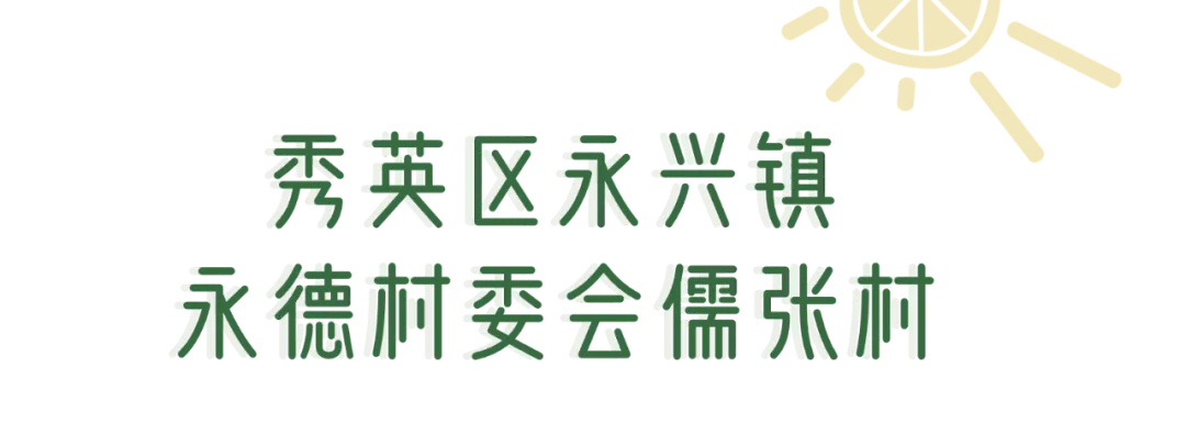 海口和美乡村，再“上新”！