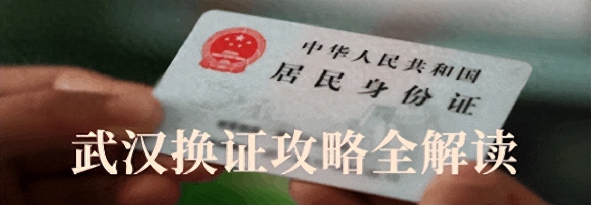 事关身份证换证，这份“攻略”请查收！