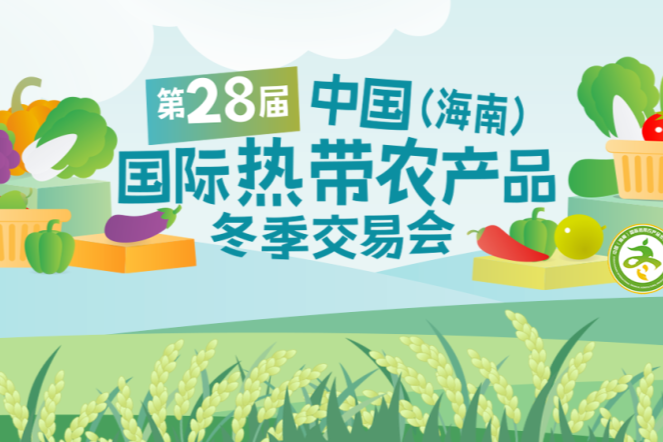 2025冬交会来了！12月4日-7日，海口见！