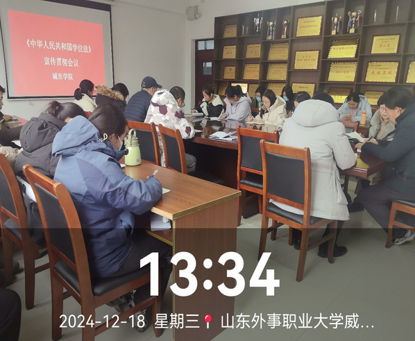 山东外事职业大学城市学院组织学习《中华人民共和国学位法》